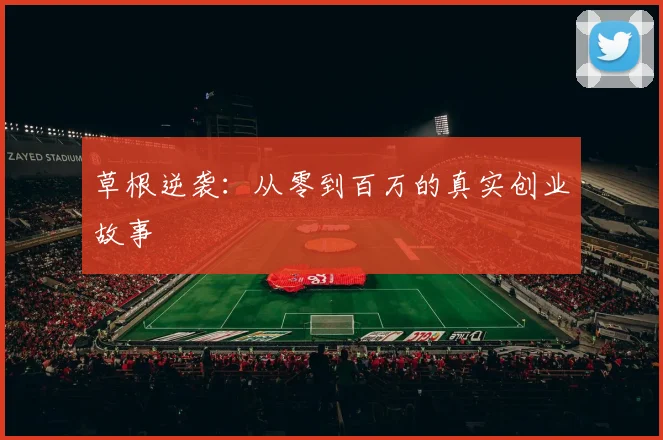 草根逆袭:从零到百万的真实创业故事